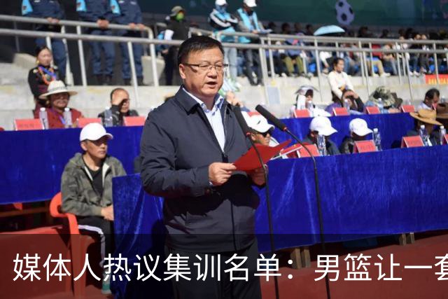 媒体人热议集训名单：男篮让一套首发 张镇麟缺席意外