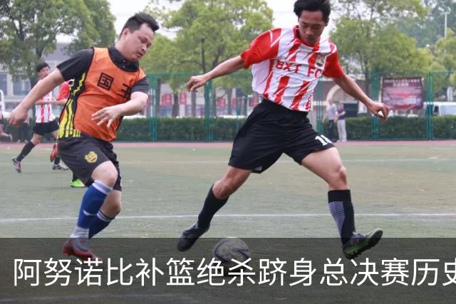 阿努诺比补篮绝杀跻身总决赛历史十佳名场面&仅次于乔丹LBJ魔术师