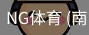 南宫体育官网
